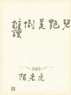 推倒美艳儿媳阅读