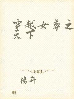 穿越女尊之纯倾天下