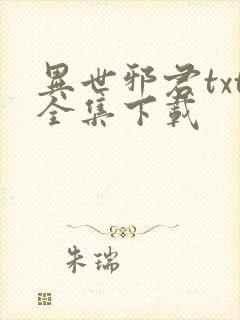 异世邪君txt全集下载