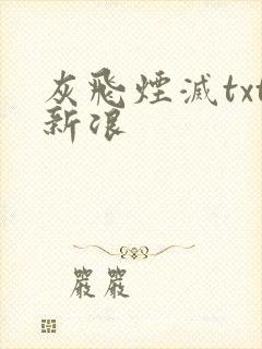 灰飞烟灭txt新浪