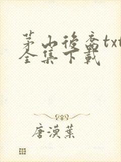 茅山后裔txt全集下载