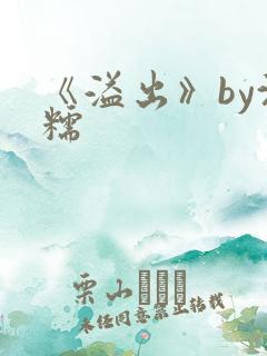《溢出》by沈糯