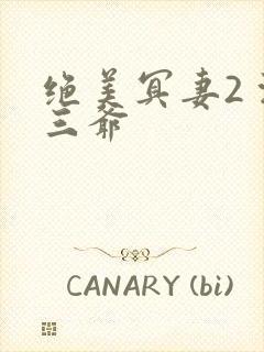 绝美冥妻2 浙三爷