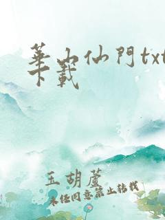 华山仙门txt下载