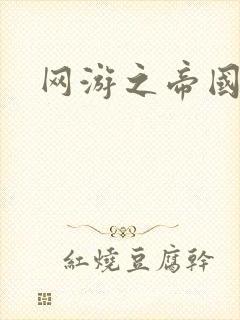 网游之帝国时代