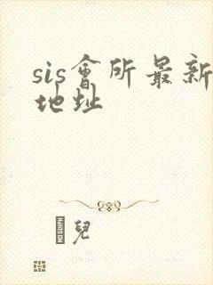sis会所最新地址