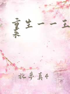 重生一一王者归来