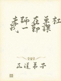 老师在单杠c了我一节课