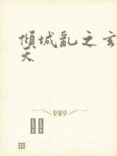 倾城乱之玄唐堕天