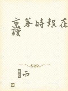 京华时报在线阅读