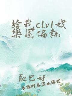 给我c1v1娱乐圈偏执