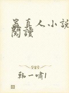 蛊真人小说免费阅读