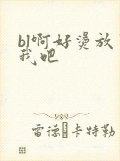 bl啊好烫放了我吧