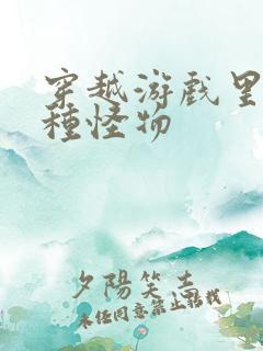 穿越游戏里被各种怪物