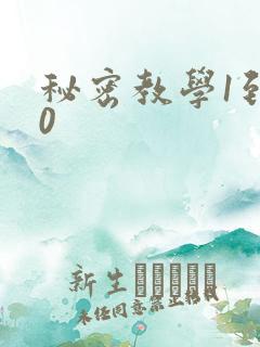 秘密教学1到50