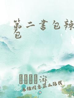 第二书包辣荷花包