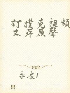 打扑克视频又叫又疼原声