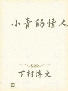 小青的情人