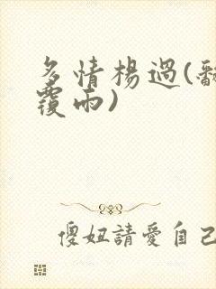 多情杨过(翻云覆雨)