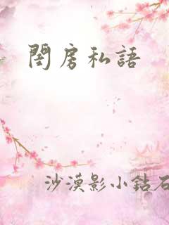 闺房私语