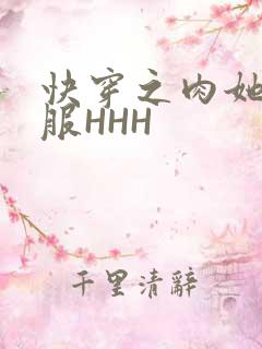 快穿之肉她好舒服HHH