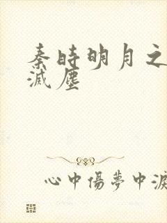 秦时明月之剑魔灭尘