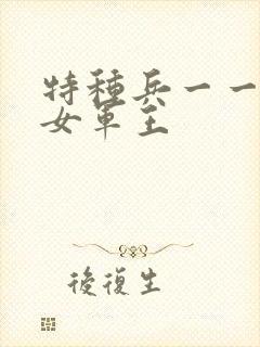 特种兵一一霸上女军王