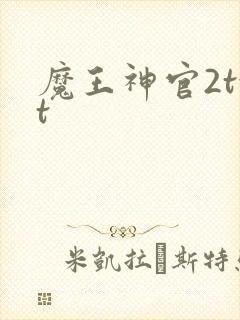 魔王神官2txt