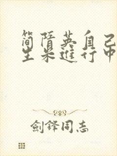 简隋英自己扩充生米进行中