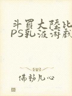 斗罗大陆比比东PS乳液游戏