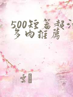 500短篇超污多肉推荐