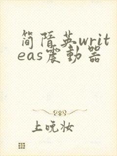 简隋英writeas震动器