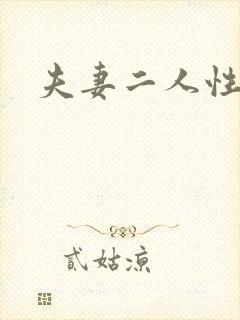 夫妻二人性世界