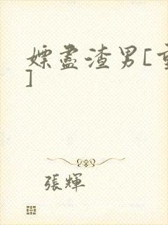 嫖尽渣男[重生]