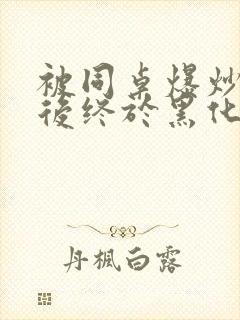 被同桌爆炒数次后终于黑化了