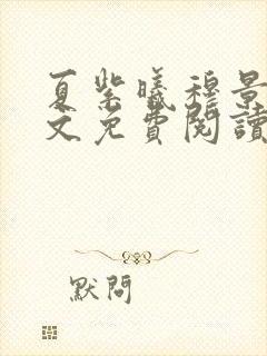 夏紫曦穆景天全文免费阅读无弹窗