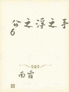 公之浮之手中字6