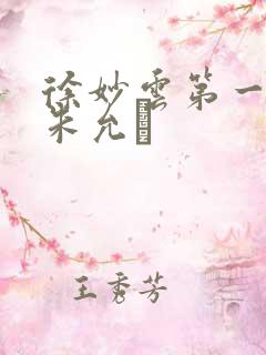 徐妙云第一次是朱允炆