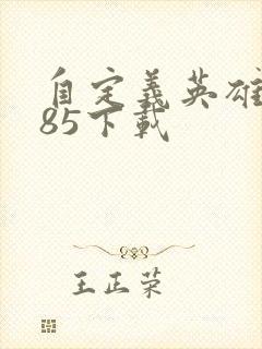 自定义英雄1.85下载