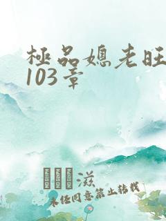 极品媳老旺秦雨103章