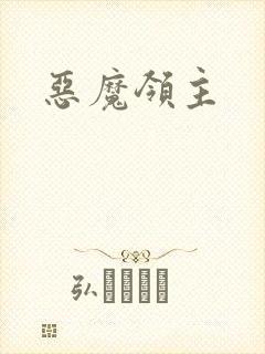 恶魔领主