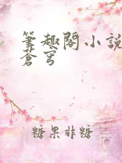 笔趣阁小说斗破苍穹