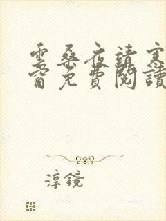 云桑夜靖寒无弹窗免费阅读