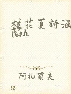 校花夏诗涵的沦陷h