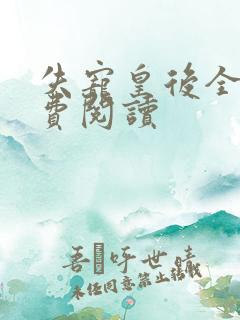 失宠皇后全文免费阅读