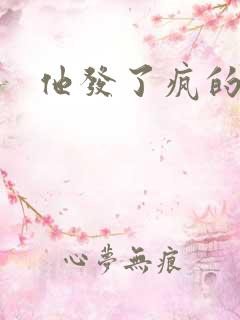 他发了疯的索取