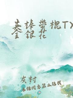 夹棒带棍TXL金银花