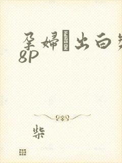 孕妇泬出白浆18P