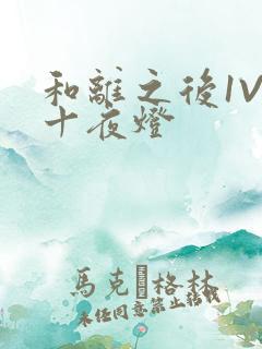 和离之后1V1十夜灯