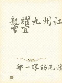 龙耀九州江朝唐雪宜